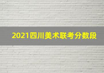 2021四川美术联考分数段