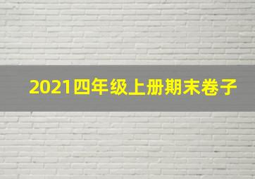 2021四年级上册期末卷子