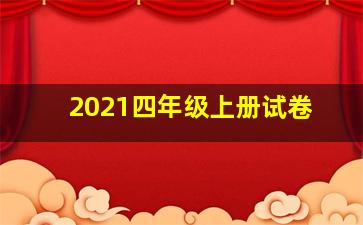 2021四年级上册试卷