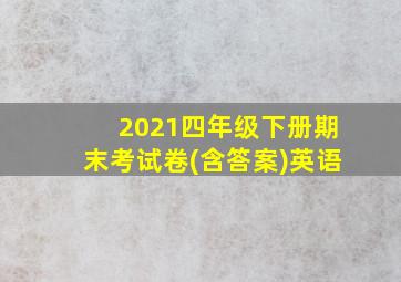 2021四年级下册期末考试卷(含答案)英语