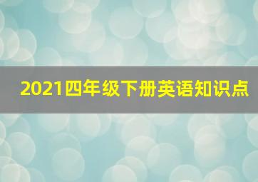 2021四年级下册英语知识点