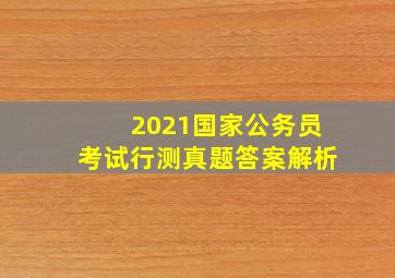 2021国家公务员考试行测真题答案解析