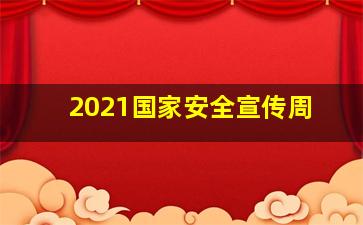 2021国家安全宣传周