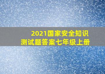 2021国家安全知识测试题答案七年级上册