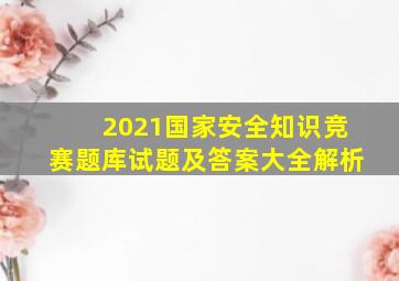 2021国家安全知识竞赛题库试题及答案大全解析