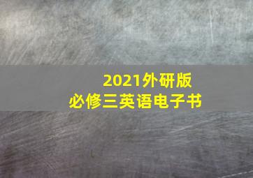 2021外研版必修三英语电子书