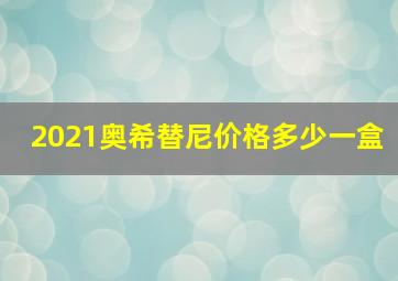 2021奥希替尼价格多少一盒