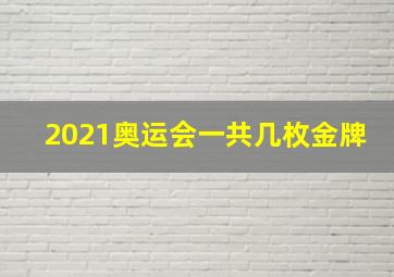 2021奥运会一共几枚金牌