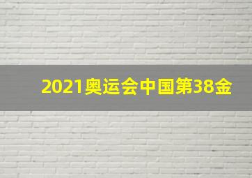 2021奥运会中国第38金