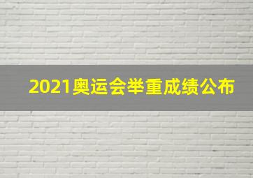 2021奥运会举重成绩公布