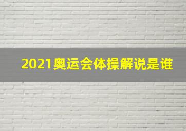 2021奥运会体操解说是谁