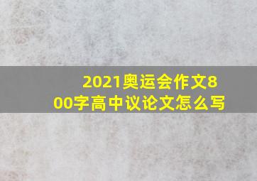 2021奥运会作文800字高中议论文怎么写