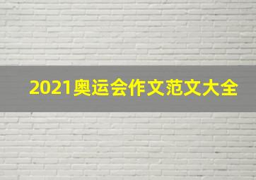 2021奥运会作文范文大全