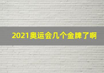 2021奥运会几个金牌了啊