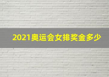 2021奥运会女排奖金多少