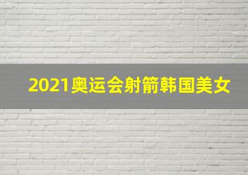 2021奥运会射箭韩国美女