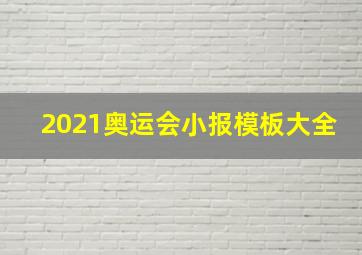 2021奥运会小报模板大全