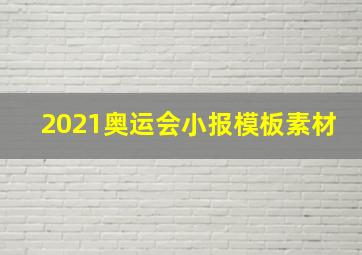 2021奥运会小报模板素材