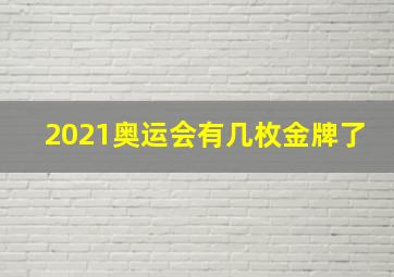 2021奥运会有几枚金牌了