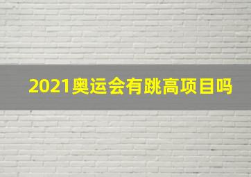 2021奥运会有跳高项目吗