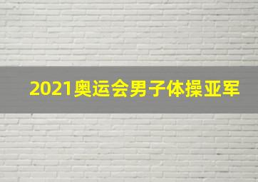 2021奥运会男子体操亚军