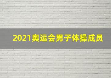 2021奥运会男子体操成员