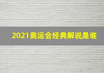 2021奥运会经典解说是谁