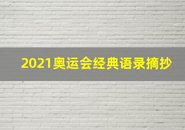 2021奥运会经典语录摘抄