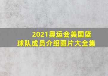 2021奥运会美国篮球队成员介绍图片大全集