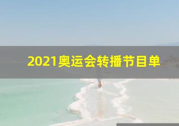 2021奥运会转播节目单