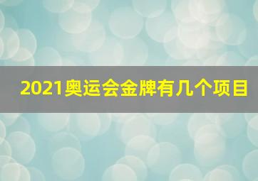 2021奥运会金牌有几个项目