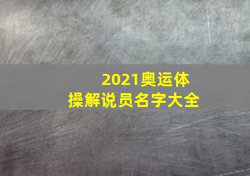 2021奥运体操解说员名字大全