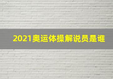 2021奥运体操解说员是谁