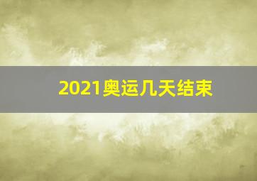 2021奥运几天结束