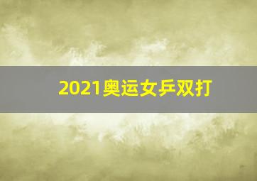 2021奥运女乒双打