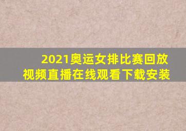 2021奥运女排比赛回放视频直播在线观看下载安装