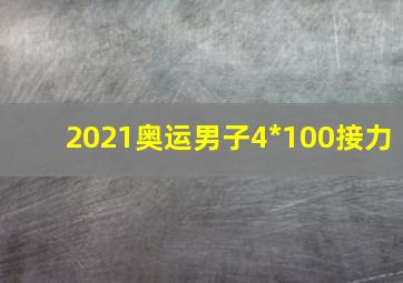 2021奥运男子4*100接力