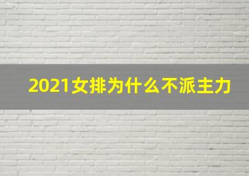 2021女排为什么不派主力