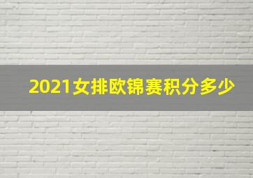 2021女排欧锦赛积分多少