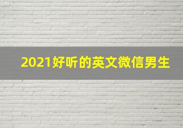 2021好听的英文微信男生