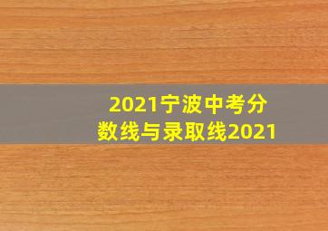 2021宁波中考分数线与录取线2021