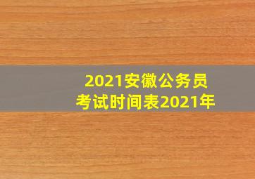 2021安徽公务员考试时间表2021年