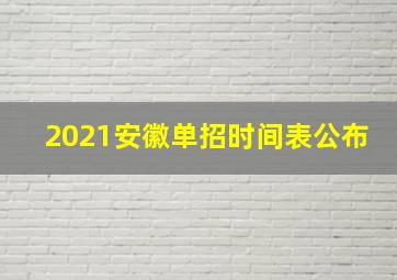 2021安徽单招时间表公布