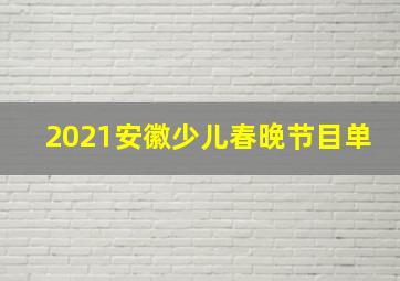 2021安徽少儿春晚节目单