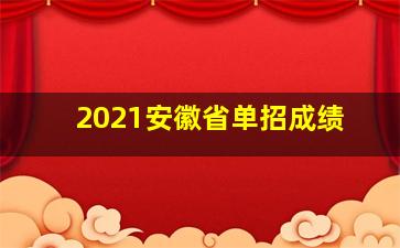 2021安徽省单招成绩