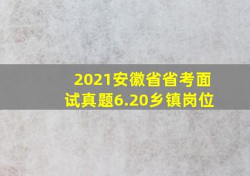 2021安徽省省考面试真题6.20乡镇岗位