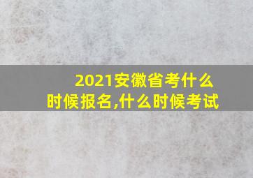 2021安徽省考什么时候报名,什么时候考试