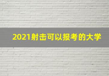 2021射击可以报考的大学