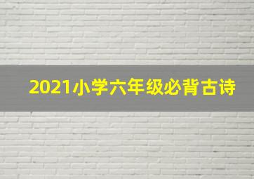 2021小学六年级必背古诗