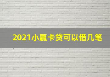 2021小赢卡贷可以借几笔